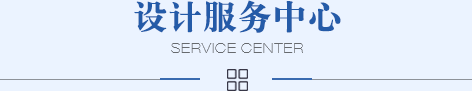 设计服务中心