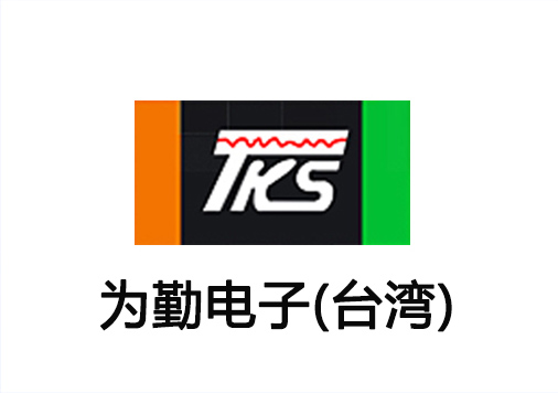 为勤电子(台湾) 为勤电子(台湾)